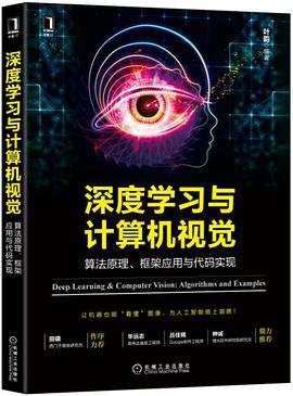 《深度学习与计算机视觉 算法原理、框架应用与代码实现》PDF完整版下载