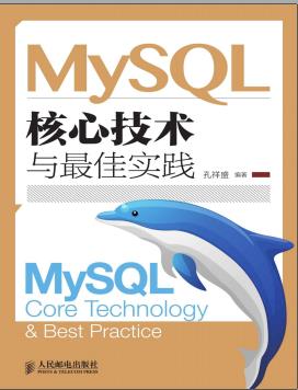 《MySQL核心技术与最佳实践》PDF完整版下载