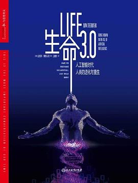 《生命3.0 人工智能时代，人类的进化与重生》PDF完整版下载