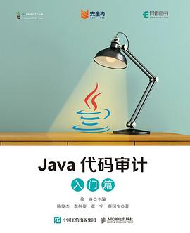 《Java代码审计 入门篇》PDF完整版下载