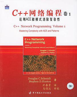 《C++网络编程（卷1） 运用ACE和模式消除复杂性》PDF完整版下载