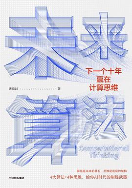 《未来算法 下一个十年赢在计算思维》PDF完整版下载