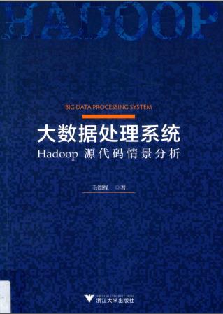 《大数据处理系统-Hadoop源代码情景分析》PDF完整版下载