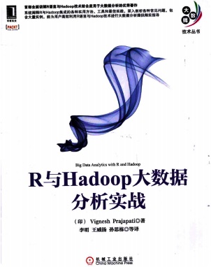 《R与Hadoop大数据分析实战》PDF完整版下载