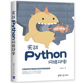 《实战Python网络爬虫》PDF完整版下载