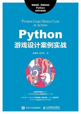 《Python游戏设计案例实战》PDF完整版下载