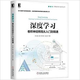 《深度学习 卷积神经网络从入门到精通》PDF完整版下载