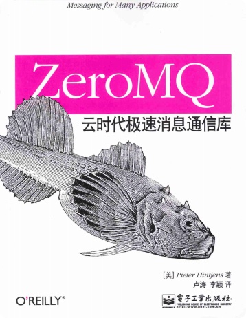 《ZeroMQ 云时代极速消息通信库》PDF完整版下载