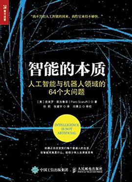 《智能的本质 人工智能与机器人领域的64个大问题》PDF完整版下载