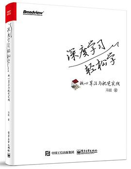 《深度学习轻松学 核心算法与视觉实践》PDF完整版下载