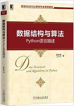 《数据结构与算法 Python语言描述》PDF完整版下载