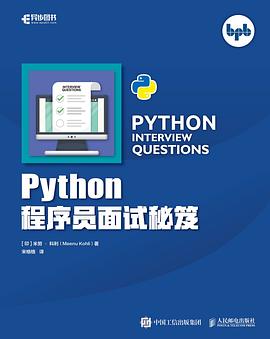 《Python程序员面试秘笈》PDF完整