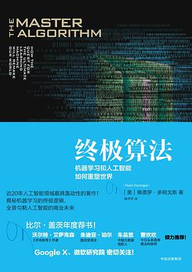 《终极算法 机器学习和人工智能如何重塑世界》PDF完整版下载