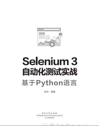 《Selenium3自动化测试实战-基于Python语言》PDF完整版下载