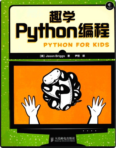 《趣学Python编程(forkids)》PDF完整版下载