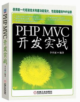 《PHP MVC开发实战》PDF完整版下载