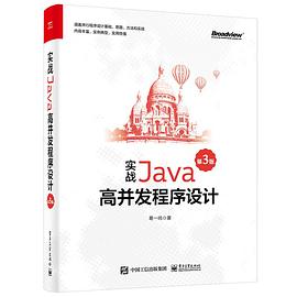 《实战Java高并发程序设计（第三版）》PDF完整版下载