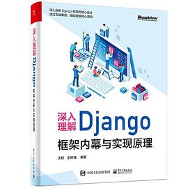 《深入理解Django：框架内幕与实现原理》PDF完整版下载