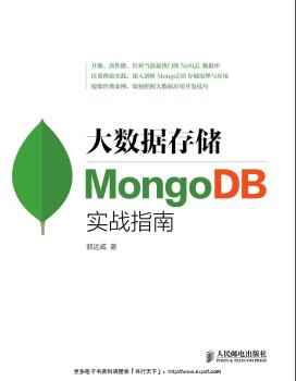 《大数据存储 MongoDB实战指南》PDF完整版下载