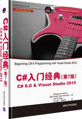 《C#入门经典（第7版）C# 6.0 & Visual Studio 2015》PDF完整版下载