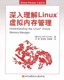 《深入理解Linux虚拟内存管理》PDF完整版下载