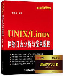 《UNIX Linux网络日志分析与流量监控》PDF完整版下载