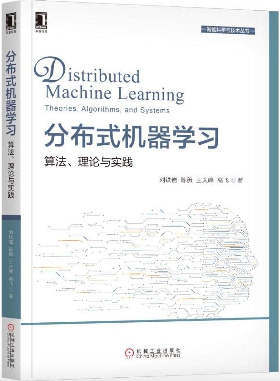 《分布式机器学习 算法、理论与实践》PDF完整版下载