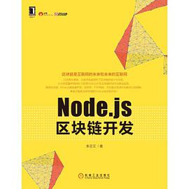 《Node.js区块链开发》PDF完整版下载