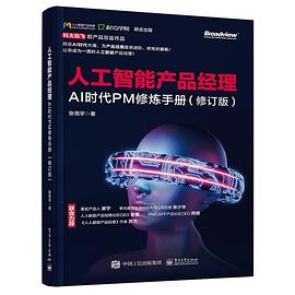 《人工智能产品经理 AI时代PM修炼