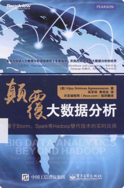 《颠覆大数据分析 基于StormSpark等Hadoop替代技术的实时应用》PDF完整版下载