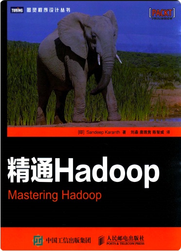 《精通Hadoop》PDF完整版下载