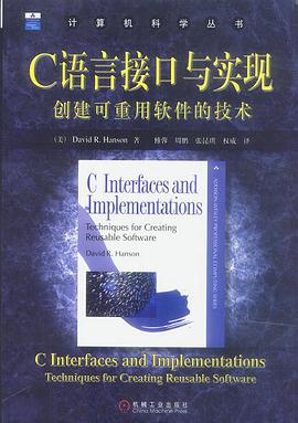 《C语言接口与实现》PDF完整版下载