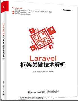 《Laravel框架关键技术解析》PDF完整版下载