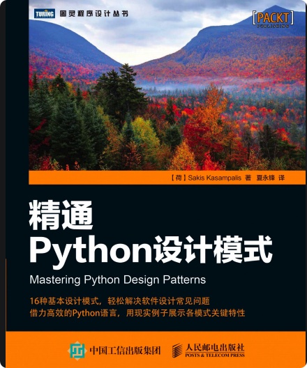 《精通Python设计模式》PDF完整版下载