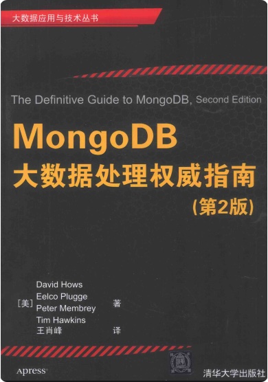 《MongoDB大数据处理权威指南第二版》PDF完整版下载