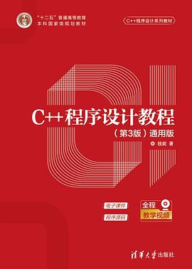 《C++程序设计教程（第三版）（通用版）》PDF完整版下载