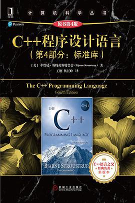 《C++ 程序设计语言-第4部分标准库（原书第 4 版）》PDF完整版下载