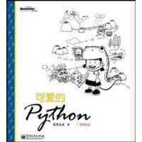 《可爱的python》PDF完整版下载