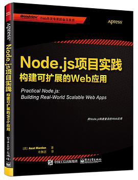 《Node.js项目实践 构建可扩展的Web应用》PDF完整版下载