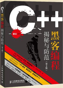 《C++黑客编程揭秘与防范 第二版》PDF完整版下载