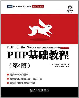 《PHP基础教程（第四版）》PDF完整版下载