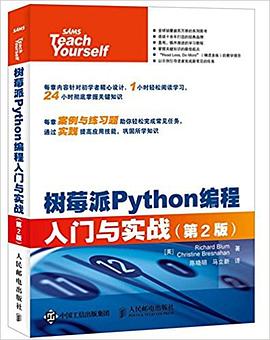 《树莓派Python编程入门与实战》PDF完整版下载