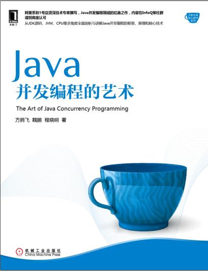 《Java并发编程的艺术》PDF完整版下载