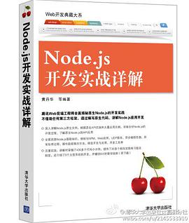 《Node.js开发实战详解》PDF完整版下载