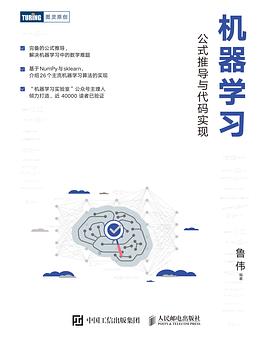 《机器学习 公式推导与代码实现》PDF完整版下载