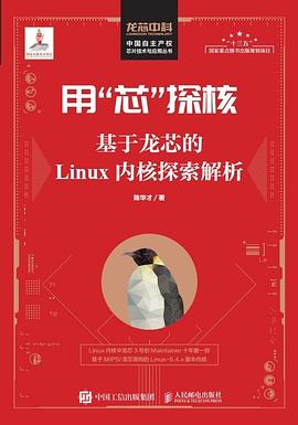 《用芯探核 基于龙芯的Linux内核探