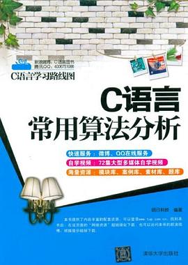 《C语言常用算法分析》PDF完整版下载