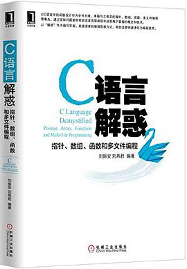 《C语言解惑 指针、数组、函数和多文件编程》PDF完整版下载