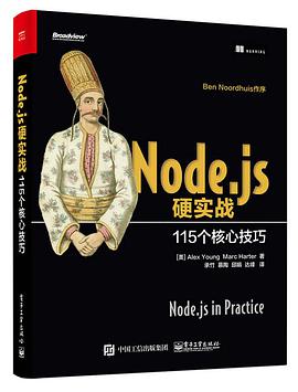 《Node.js硬实战 115个核心技巧》PDF完整版下载