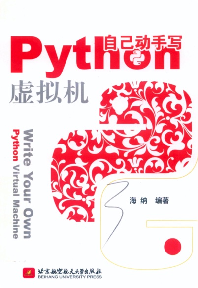 《自己动手写Python虚拟机》PDF完整版下载